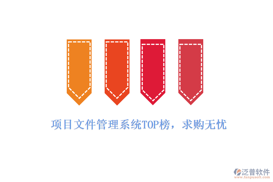 項(xiàng)目文件管理系統(tǒng)TOP榜，求購(gòu)無(wú)憂