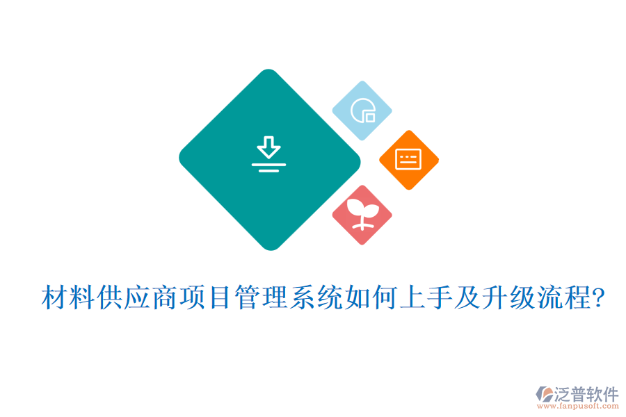 材料供應商項目管理系統(tǒng)如何上手及升級流程?