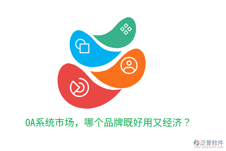  OA系統(tǒng)市場，哪個品牌既好用又經濟？