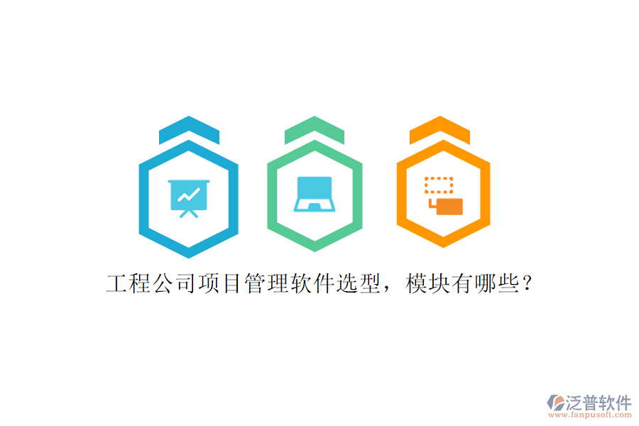 工程公司項目管理軟件選型，模塊有哪些?