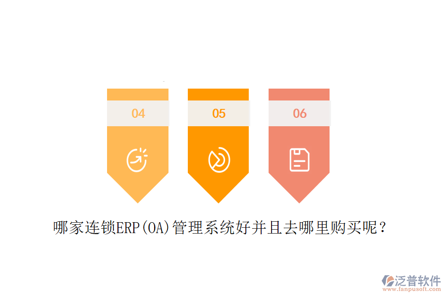 哪家連鎖ERP(OA)管理系統(tǒng)好并且去哪里購買呢？