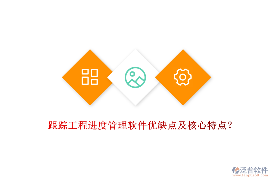 跟蹤工程進(jìn)度管理軟件優(yōu)缺點(diǎn)及核心特點(diǎn)？