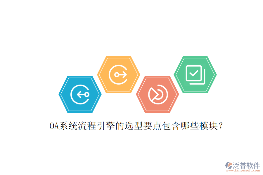 OA系統(tǒng)流程引擎的選型要點(diǎn)包含哪些模塊?