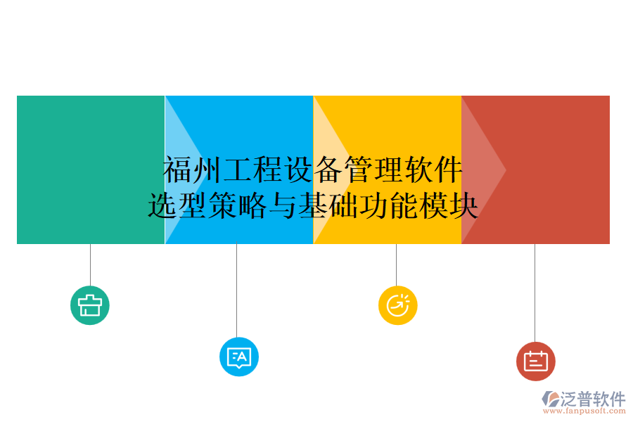 福州工程設備管理軟件選型策略與基礎功能模塊