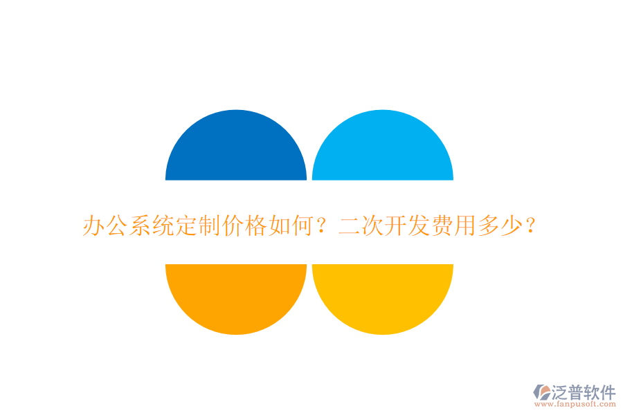  辦公系統(tǒng)定制價(jià)格如何？二次開發(fā)費(fèi)用多少？