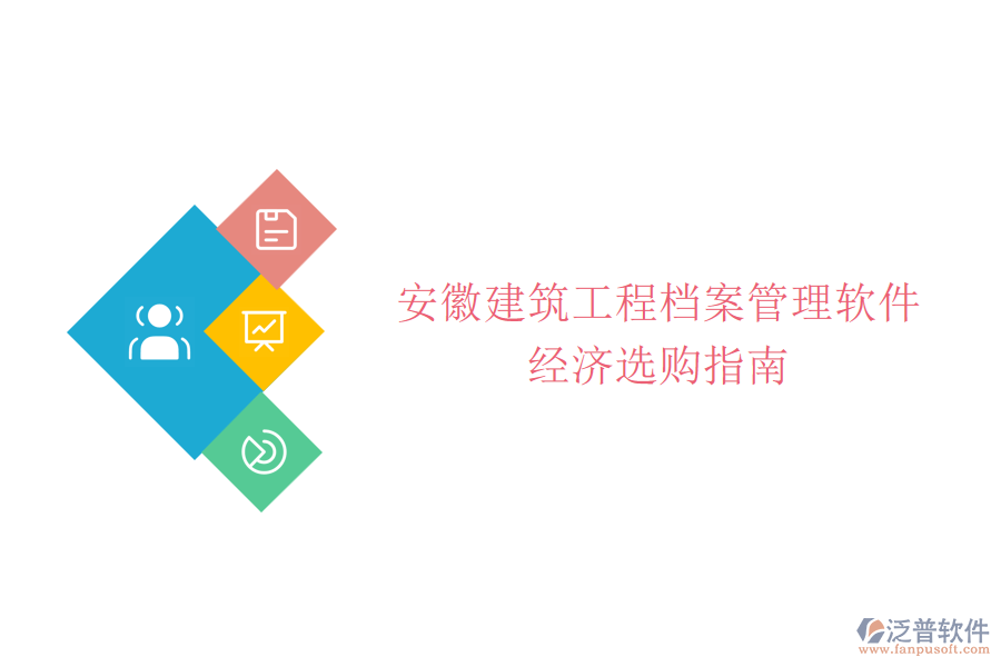安徽建筑工程檔案管理軟件經(jīng)濟(jì)選購指南