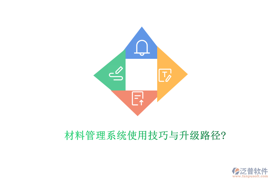 材料管理系統(tǒng)使用技巧與升級路徑?