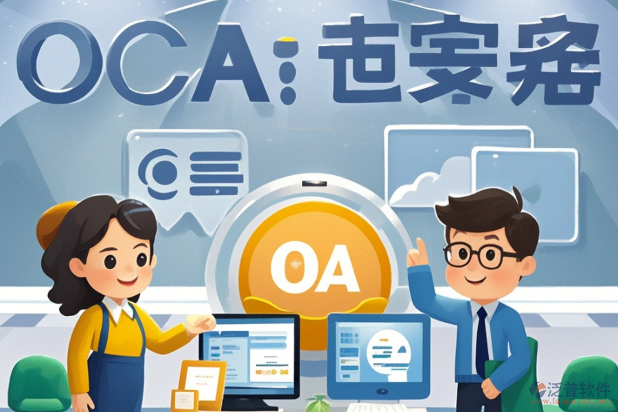 OA辦公系統(tǒng)培訓(xùn)哪家公司好？推薦十大品牌？