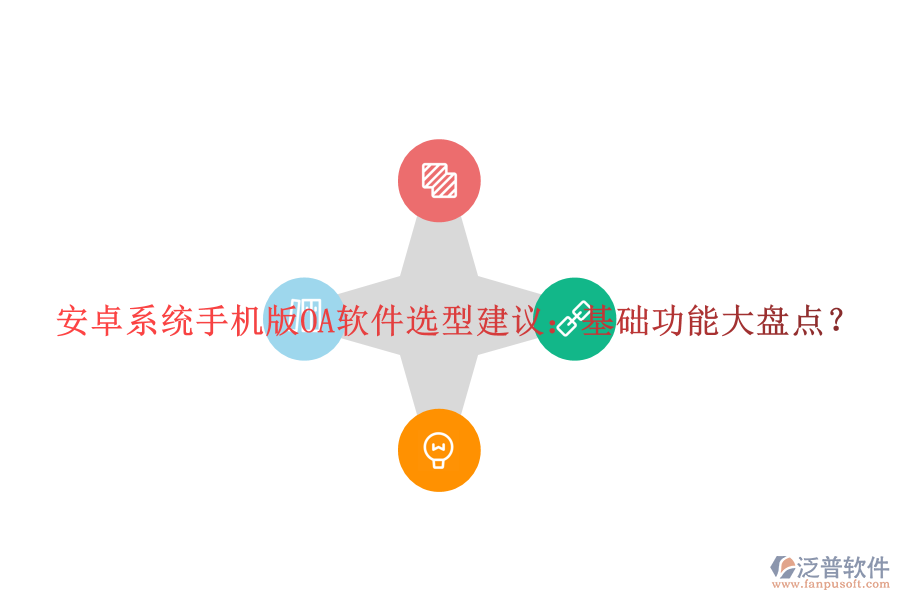 安卓系統(tǒng)手機版OA軟件選型建議：基礎(chǔ)功能大盤點？