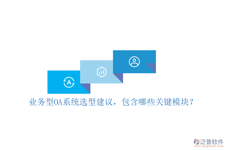 業(yè)務(wù)型OA系統(tǒng)選型建議，包含哪些關(guān)鍵模塊？