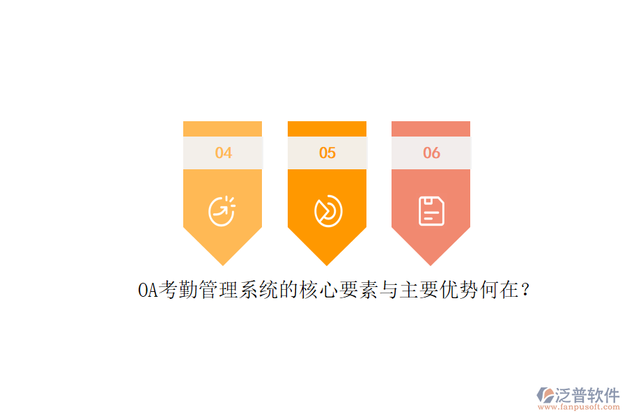 OA考勤管理系統(tǒng)的核心要素與主要優(yōu)勢(shì)何在？