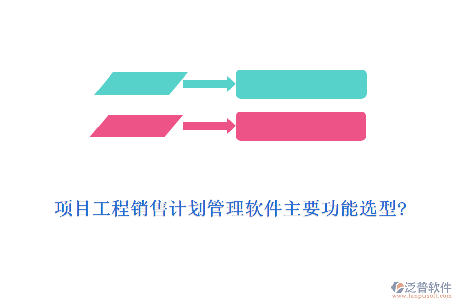 項(xiàng)目工程銷售計(jì)劃管理軟件主要功能選型?