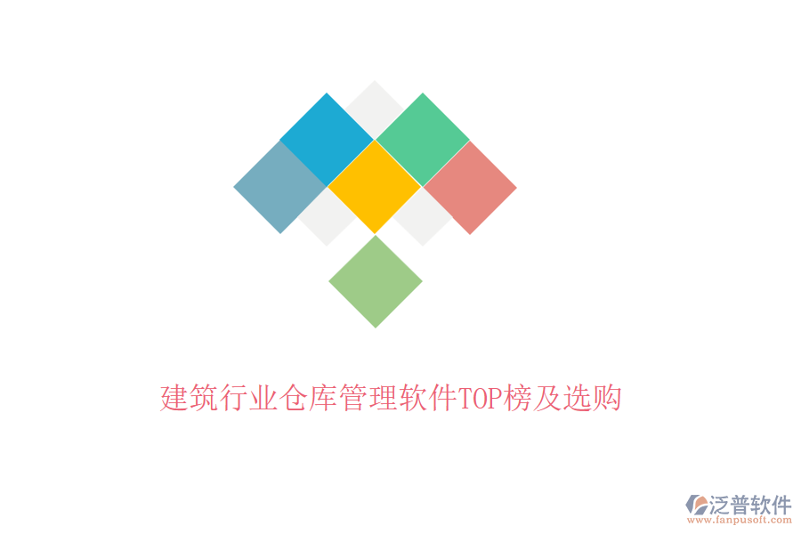 建筑行業(yè)倉(cāng)庫(kù)管理軟件TOP榜及選購(gòu)