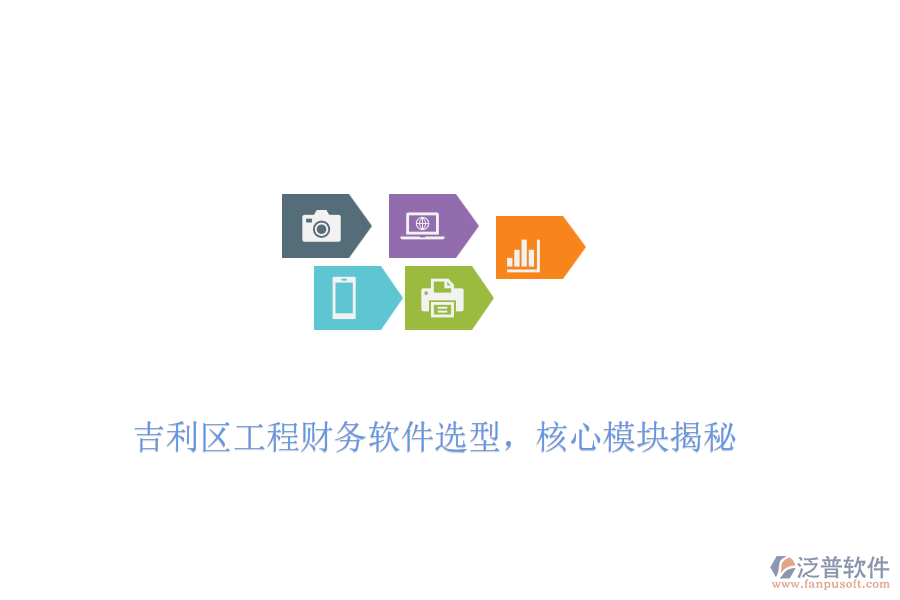 吉利區(qū)工程財務(wù)軟件選型，核心模塊揭秘