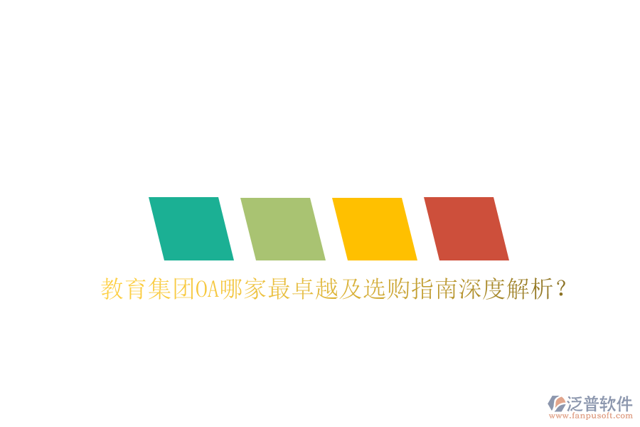  教育集團(tuán)OA哪家最卓越及選購指南深度解析？
