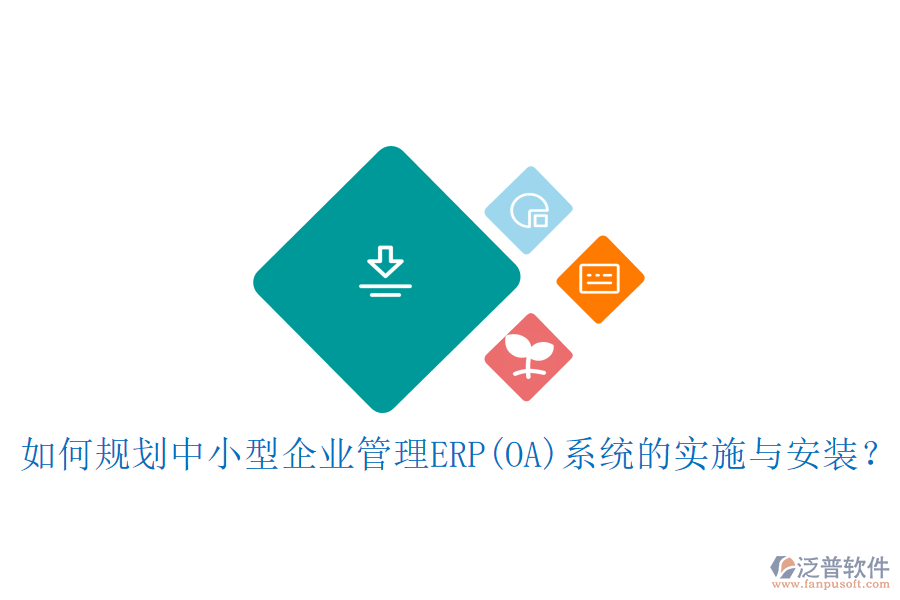 如何規(guī)劃中小型<a href=http://theonlineadagency.com/gongsi/xt/ target=_blank class=infotextkey>企業(yè)管理</a>ERP(OA)系統(tǒng)的實(shí)施與安裝？