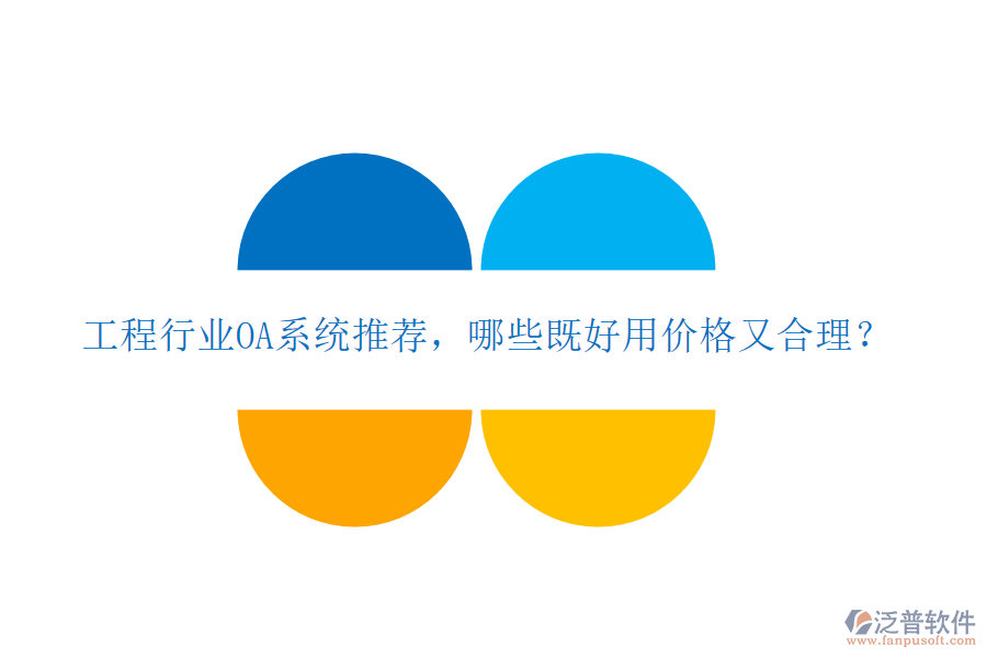 工程行業(yè)OA系統(tǒng)推薦，哪些既好用價格又合理？