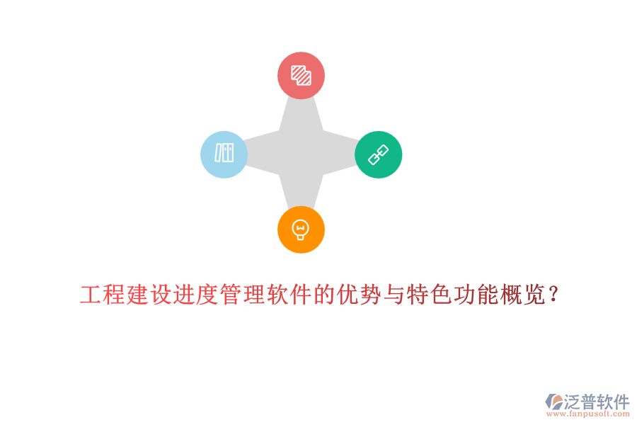 工程建設進度管理軟件的優(yōu)勢與特色功能概覽？