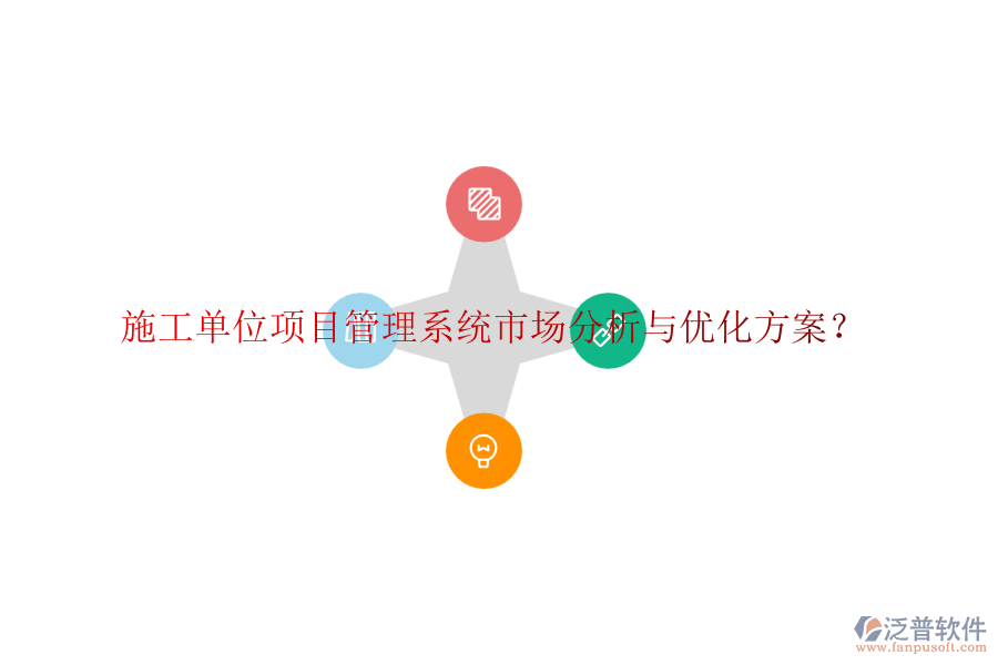 施工單位項目管理系統(tǒng)市場分析與優(yōu)化方案？