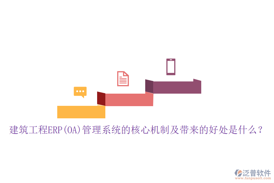 建筑工程ERP(OA)管理系統(tǒng)的核心機(jī)制及帶來的好處是什么？