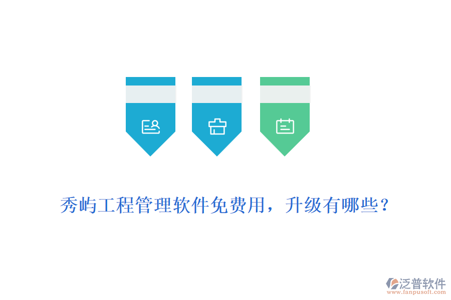 秀嶼工程管理軟件免費用，升級有哪些？