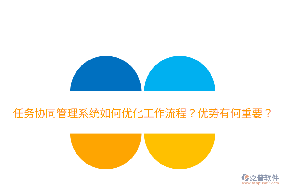  任務(wù)協(xié)同管理系統(tǒng)如何優(yōu)化工作流程？?jī)?yōu)勢(shì)有何重要？