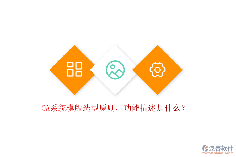  OA系統(tǒng)模版選型原則，功能描述是什么？
