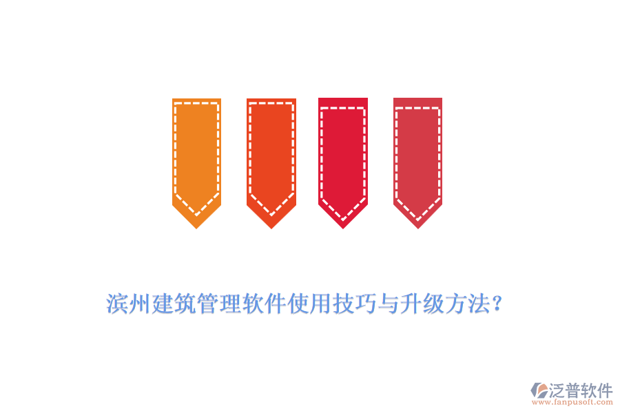 濱州建筑管理軟件使用技巧與升級(jí)方法？