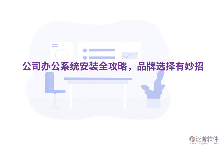  公司辦公系統(tǒng)安裝全攻略，品牌選擇有妙招