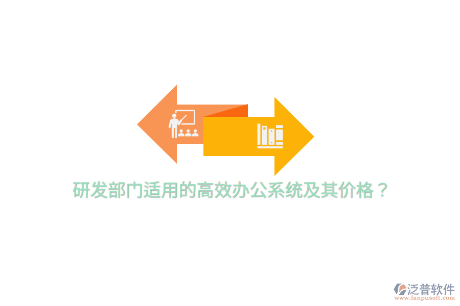  研發(fā)部門適用的高效辦公系統(tǒng)及其價格？