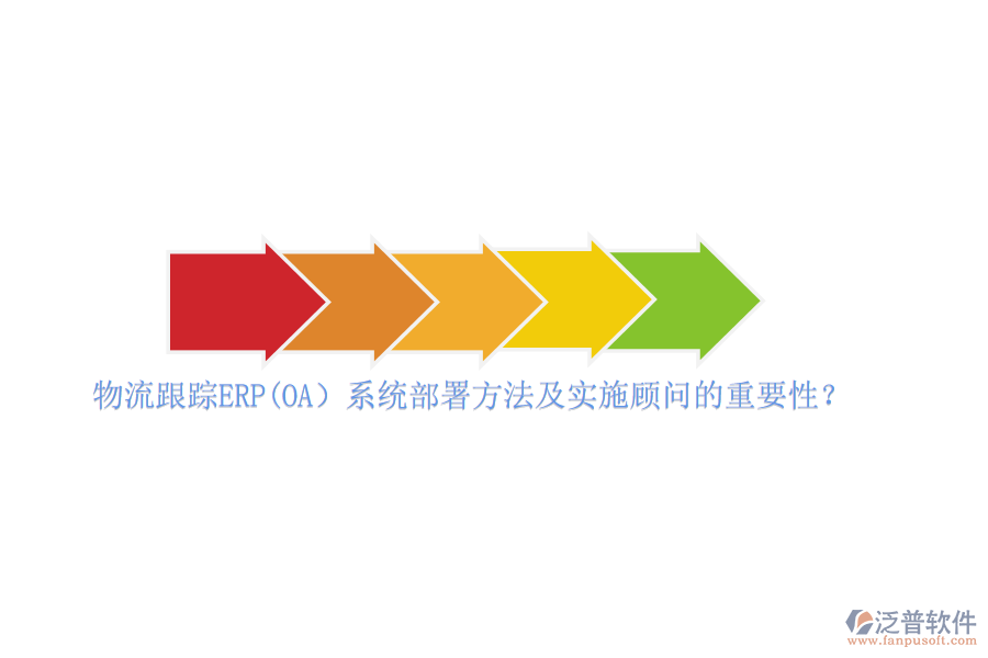 物流跟蹤ERP(OA）系統(tǒng)部署方法及實施顧問的重要性？