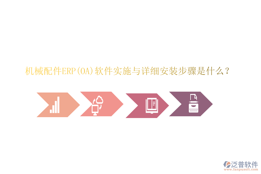 機(jī)械配件ERP(OA)軟件實(shí)施與詳細(xì)安裝步驟是什么？