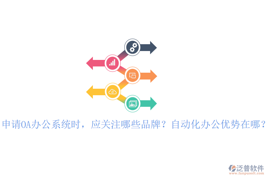 申請OA辦公系統(tǒng)時，應關注哪些品牌？自動化辦公優(yōu)勢在哪？