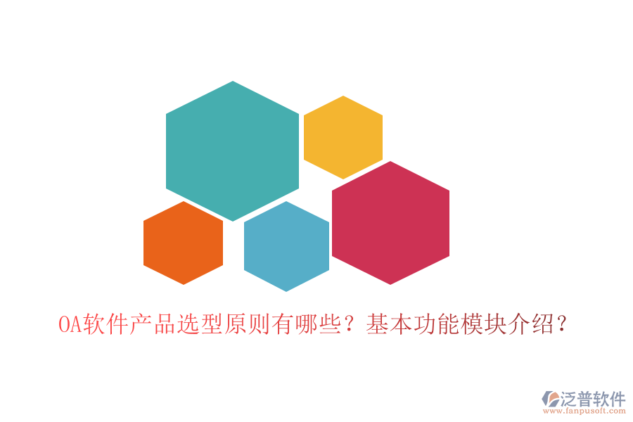  OA軟件產(chǎn)品選型原則有哪些？基本功能模塊介紹？