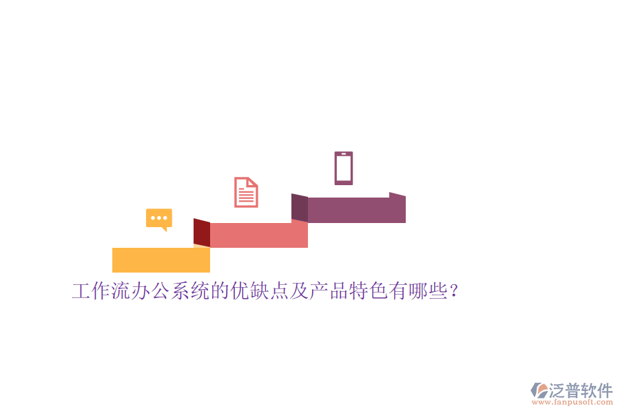 工作流辦公系統(tǒng)的優(yōu)缺點(diǎn)及產(chǎn)品特色有哪些？