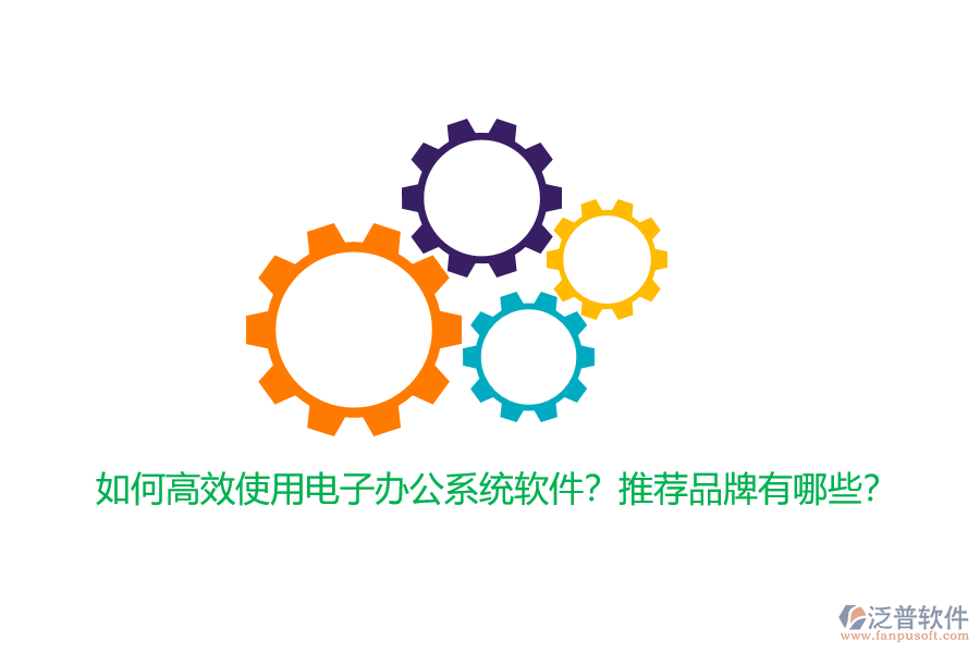 如何高效使用電子辦公系統(tǒng)軟件？推薦品牌有哪些？