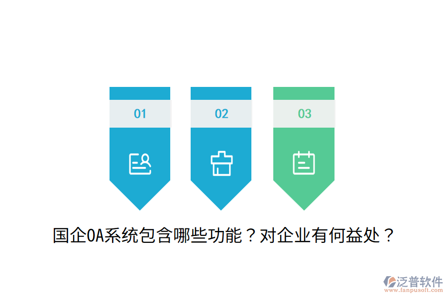  國(guó)企OA系統(tǒng)包含哪些功能？對(duì)企業(yè)有何益處？