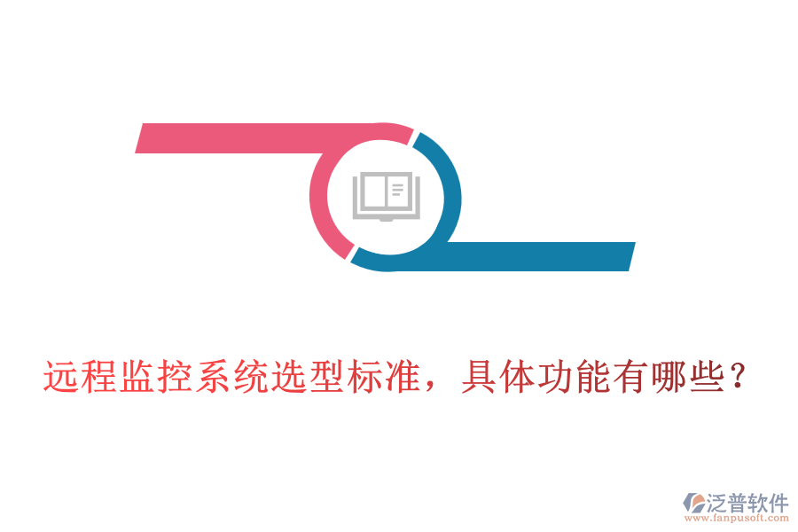 遠(yuǎn)程監(jiān)控系統(tǒng)選型標(biāo)準(zhǔn)，具體功能有哪些？