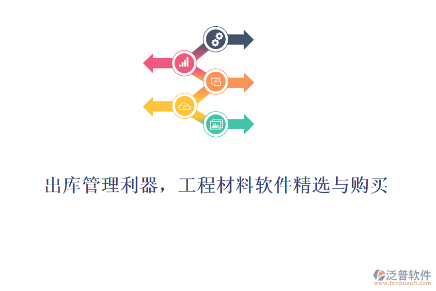 出庫管理利器，工程材料軟件精選與購買