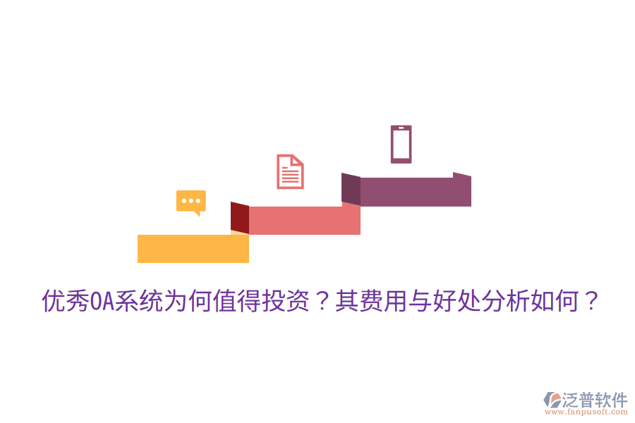  優(yōu)秀OA系統(tǒng)為何值得投資？其費用與好處分析如何？
