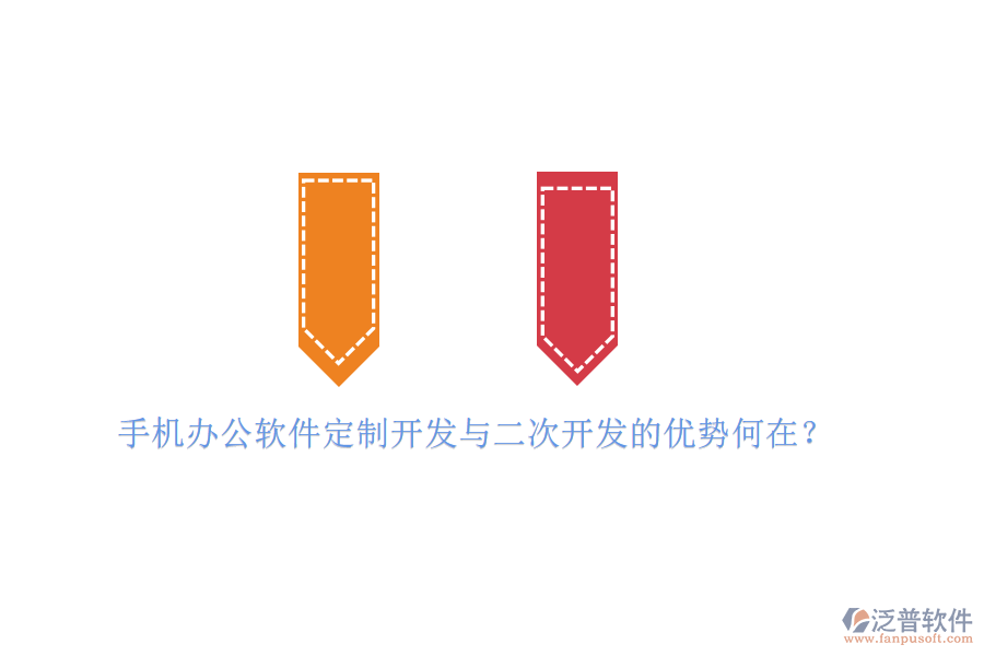  手機辦公軟件定制開發(fā)與二次開發(fā)的優(yōu)勢何在？