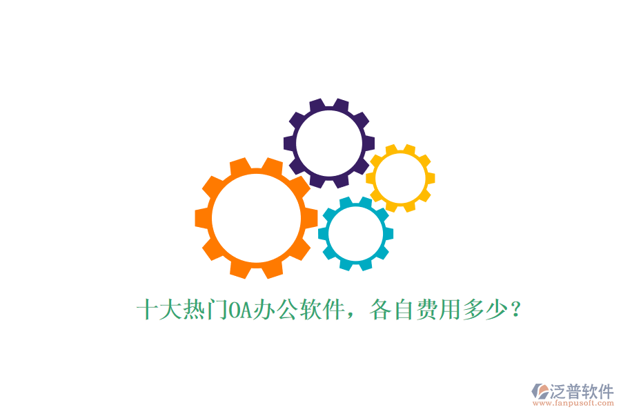 十大熱門OA辦公軟件，各自費(fèi)用多少？