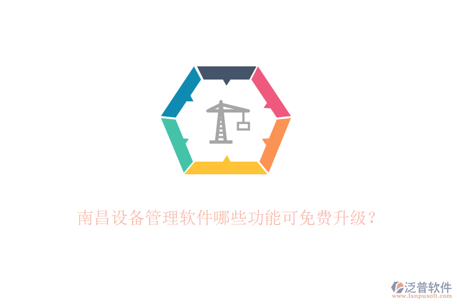 南昌設(shè)備管理軟件哪些功能可免費升級？