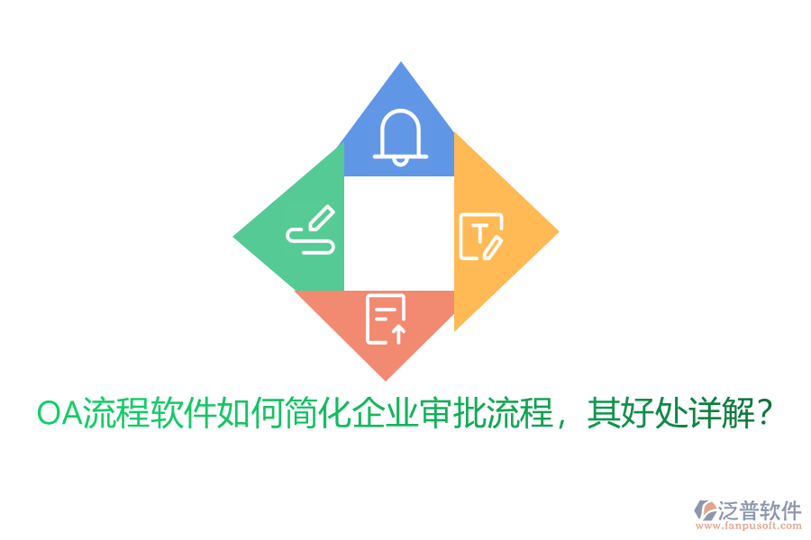 OA流程軟件如何簡(jiǎn)化企業(yè)審批流程，其好處詳解？