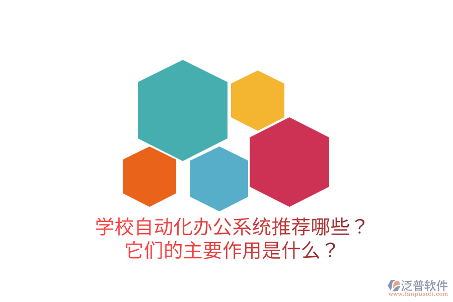 學(xué)校自動(dòng)化辦公系統(tǒng)推薦哪些？它們的主要作用是什么？