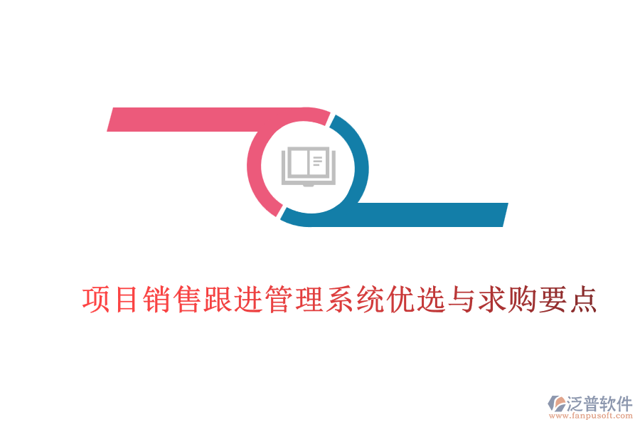項(xiàng)目銷售跟進(jìn)管理系統(tǒng)優(yōu)選與求購要點(diǎn)