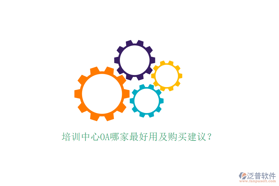  培訓(xùn)中心OA哪家最好用及購買建議？