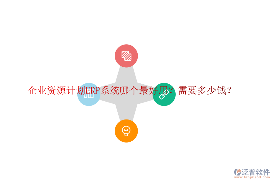 企業(yè)資源計劃ERP系統(tǒng)哪個最好用？需要多少錢？
