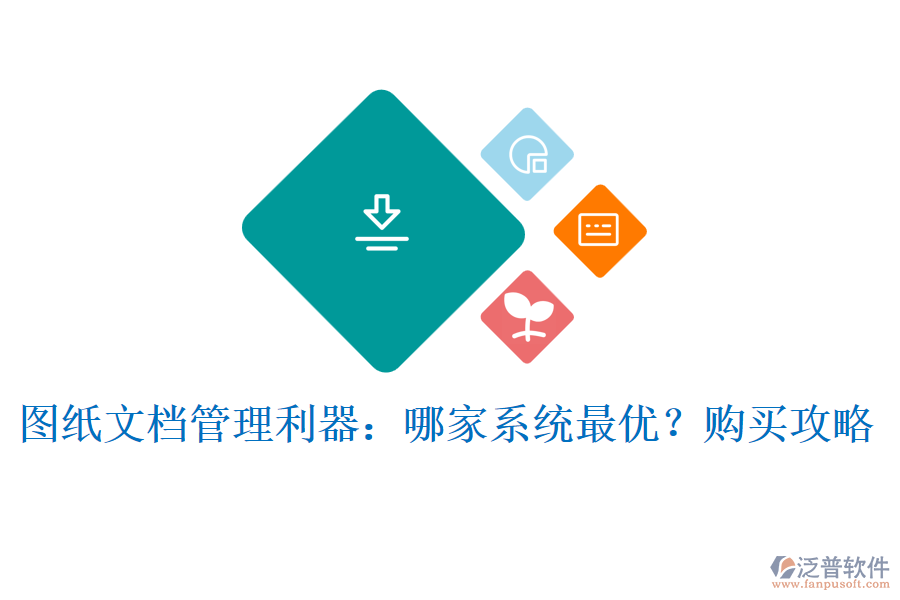 圖紙文檔管理利器：哪家系統(tǒng)最優(yōu)？購(gòu)買(mǎi)攻略