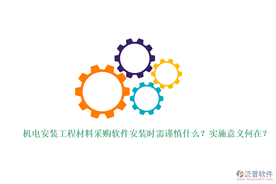 機電安裝工程材料采購軟件安裝時需謹慎什么？實施意義何在？